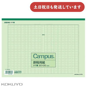 コクヨ 原稿用紙 A4 縦書き 20×20 罫色緑 50枚入り文房具 文具 KOKUYO 事務 文章