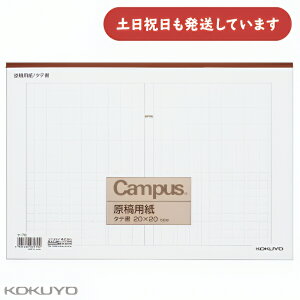 コクヨ 原稿用紙 A4 縦書き 20×20 罫色茶 50枚入り文房具 文具 KOKUYO 事務 文章