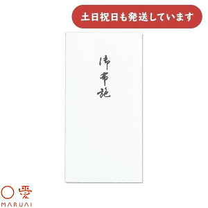 マルアイ 新万円袋 218 御布施無地ノ-218 文房具 文具 金包み ぽち袋 封筒 仏式 葬儀 法要 開眼 のし袋 〇愛