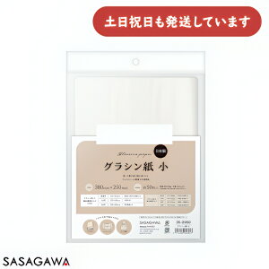 ササガワ グラシン紙 小文具 文房具 ラッピング 贈り物 プレゼント ギフト 耐油性 耐水性 ブックカバー