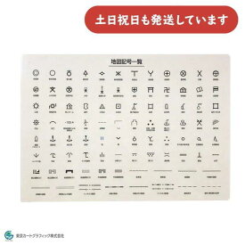 東京カートグラフィック 下敷き 地図記号 A4文房具 文具 小学1年生 学習 おしゃれ 小学生 中学生 暗記 教育 したじき