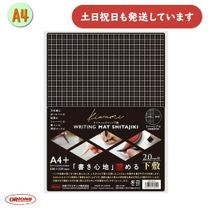 共栄プラスチック ライティングマット下敷 A4+ 文房具 文具 シンプル 書き心地 方眼 無地 リバーシブル 下敷き kiwami orions したじき