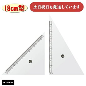 ウチダ ツマミ付き三角定規 18cm型文房具 文具 設計 製図 マービー MARVY UCHIDA