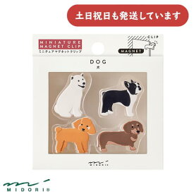 ミドリ ミニチュアマグネットクリップ イヌ柄文房具柄 文房具 文具 かわいい おしゃれ クリップ デザインフィル