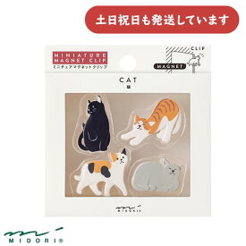 ミドリ ミニチュアマグネットクリップ ネコ柄文房具柄 文房具 文具 かわいい おしゃれ クリップ デザインフィル
