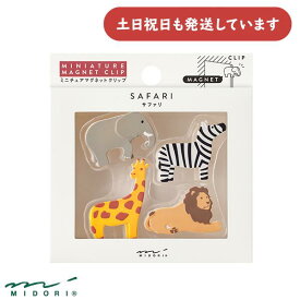 ミドリ ミニチュアマグネットクリップ サファリ柄文房具柄 文房具 文具 かわいい おしゃれ クリップ デザインフィル