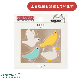 ミドリ ミニチュアマグネットクリップ トリ柄文房具柄 文房具 文具 かわいい おしゃれ クリップ デザインフィル