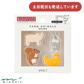 ミドリ ミニチュアマグネットクリップ 牧場の動物柄文房具柄 文房具 文具 かわいい おしゃれ クリップ デザインフィル