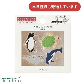 ミドリ ミニチュアマグネットクリップ 水族館柄文房具柄 文房具 文具 かわいい おしゃれ クリップ デザインフィル