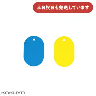 【現品限り】コクヨ プラスチック番号札 小 無地 番号なし ばら売り文房具 文具 イエロー ブルー