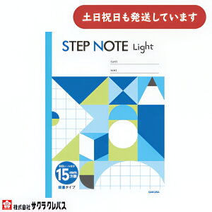 �T�N���N���p�X �X�e�b�v�m�[�g ���C�g 15mm����r B5���[�� ���� �w�K�� �T�N���w�K�� STEP NOTE