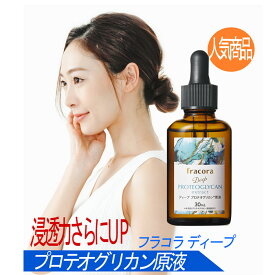 フラコラ プロテオグリカン 原液 30ml ( 30日分 ) 協和 化粧品 基礎化粧品 美容液 国内生産 スキンケア 美容 美白 保湿 fracora [花青箱] 父の日