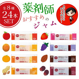 マービー ジャム 低カロリー スティック 【24本セット】 全8種 各3本 個包装 使い切り 薬剤師 おすすめ 調剤薬局 マービージャム ジャム 小分け 使い切り セット 砂糖不使用 低カロリー ダイエット 砂糖不使用ジャム 還元麦芽糖 ブルーベリー ストロベリー