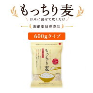 ＼ 保険調剤薬局 限定商品 ／ もっちり麦 バラ 600g 薬局 麦 国産 薬剤師 おすすめ もち麦 もち麦ご飯 調…