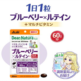 ディアナチュラ ブルーベリー＆ルテイン＋マルチビタミン 60粒 60日分 目の健康 サプリ ブルーベリー アントシアニン ビルベリー ビタミンA ビタミンB群 ビタミンC ビタミンE 葉酸配合 国内品質 アサヒ サプリメント 栄養補助食品 薬局 調剤薬局 薬剤師 おすすめ