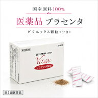 【第2類医薬品】 ビタエックス顆粒 60包 分包 森田薬品工業 プラセンタ製剤 国産原料100％ 胎盤加水分解…