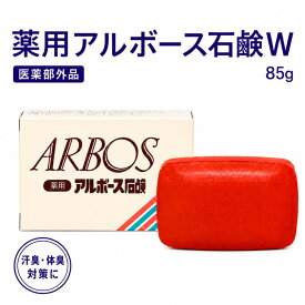 薬用アルボース石鹸W 85g 医薬部外品 薬用石けん 固形石鹸 手洗い石鹸 せっけん 皮膚の清浄 殺菌 消毒 体臭・汗臭を防ぐ にきびを防ぐ デオドラント石鹸 毎日の清潔習慣 アルボース 薬局 調剤薬局 医薬品卸仕入れ
