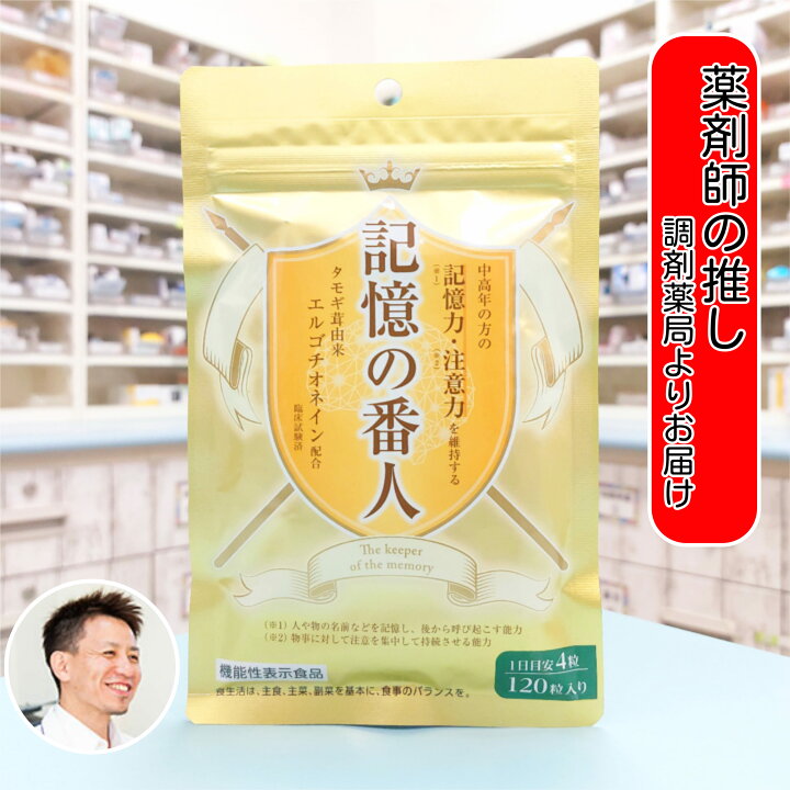 楽天市場】薬剤師のオススメ【機能性表示食品】 記憶の番人 120 