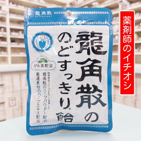 【メール便送料無料】 龍角散 のどすっきり飴 100g びわの葉入り のど飴 キャンディ びわの葉 風邪予防 風邪 乾燥対策 乾燥 受験シーズン 受験