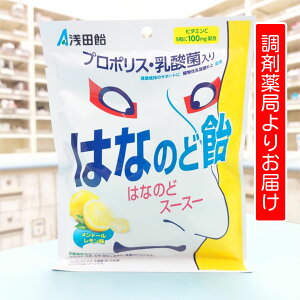 【メール便送料無料】 浅田飴 はなのど飴 60g 栄養機能食品 メントールではなとのどスースー爽快 プロポリス・植物性乳酸菌配合 ビタミンC レモン風味 かぜ かぜ予防 風邪 風邪予防 花粉症