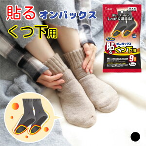 貼るオンパックス くつ下用 くつ下に貼るタイプ 《 5足入 黒 》 くつ専用カイロ 黒 エステー 日本製 貼る 靴下 靴用カイロ くつ用 使い捨て 足元 足先 爪先 つま先 つまさき 寒さ対策 防寒 靴