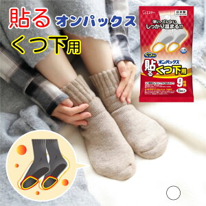 貼るオンパックス くつ下用 くつ下に貼るタイプ 《 5足入 白 》 くつ専用カイロ 白 エステー 日本製 貼る 靴下 靴用カイロ くつ用 使い捨て 足元 足先 爪先 つま先 つまさき 寒さ対策 防寒 靴