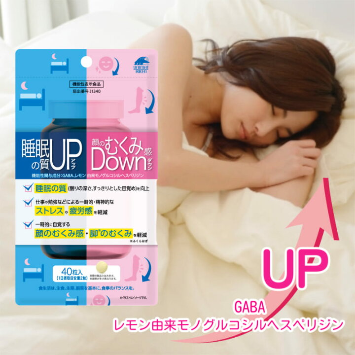楽天市場】睡眠の質アップ＆顔のむくみ感ダウン 40粒入 機能性表示食品 