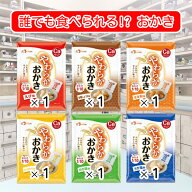 調剤薬局の人気商品！誰でも食べられる！？ やわらかおかき 食べ比べ 全6種 セット やわらかおかき 個包…