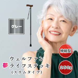 夢ライフステッキ 伸縮型 スリムタイプ グレー 杖 ステッキ おしゃれ 無地 軽量 ウェルファン 夢 ライフステッキ ※一本杖タイプ ※折り畳み不可 全6色 ピンク ネイビー ロイヤルブラウン グ