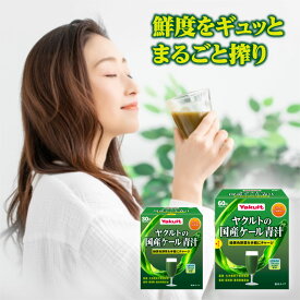 ヤクルトの国産ケール青汁 30袋 / 60袋 個包装 粉末タイプ ヤクルトヘルスフーズ 青汁 ヤクルト 国産 国産ケール粉末タイプ 健康補助食品 ケール ビタミン ミネラル 野菜の王様