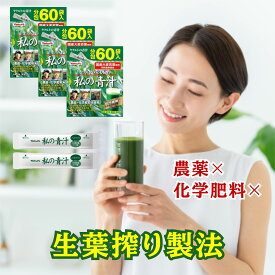 私の青汁 60袋入り 3箱セット ヤクルトヘルスフーズ 国産 大麦若葉 農薬不使用 化学肥料不使用 青汁 無農薬