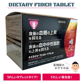 メタボーゲン ダイエタリー ファイバー タブレット 10粒×30袋 リードヘルスケア 血糖値 中性脂肪 食物繊維 水溶性食牣繊維 イソマルト デキストリン タブレットタイプ ダイエット 糖尿病 血糖 脂肪 便秘 便通