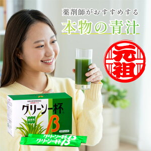 【3箱セット】 調剤薬局専売品 グリーン一杯β スティック(3g×21包)3箱 国産 ケンプリア株式会社 大分県産 大麦若葉 生搾り 大麦若葉エキス 麦緑素 酵素 腸活 ビタミン ミネラル 青汁 契約