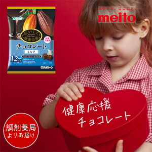 \調剤薬局よりお届け/ おいしく健康応援チョコレート ミルク 33g 名糖産業 砂糖不使用 チョコ チョコレート おいしく 健康応援 チョコレート ミルク味 低糖質 低GI 食物繊維 糖質制限 meito