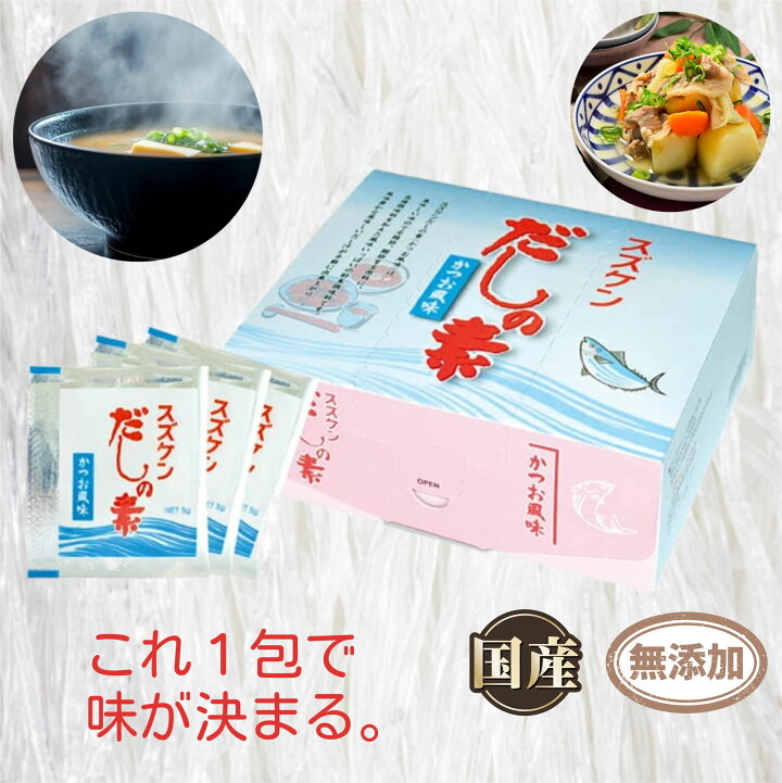 楽天市場】スズケンだしの素 かつお風味 450g（5g×90包） 個包装 無 