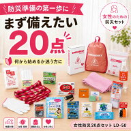 【賞味期限2032年4月】 女性 防災グッズ 20点入りBOX 思い立ったが吉日！薬剤師が提案する防災対策の第一…