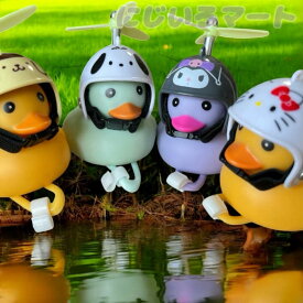 サンリオ サイクリング マスコット アヒル ヘルメット 蓄光 夜光る 暗闇で光る 音が鳴る ベル 自転車 アヒル隊長 プロペラ 風車 キティ ポチャッコ クロミ ハンギョドン マイメロ シナモロール ポムポムプリン ハローキティ マイメロディ シナモン