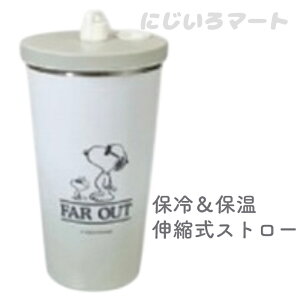 スヌーピー ストロー付き ステンレス タンブラー 550ml ライトグレー 4570159386448d 保冷 保温 hot cool ホット クール 水筒 コップ カップ ストロー かわいい 可愛い