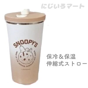 スヌーピー ストロー付き ステンレス タンブラー 550ml ブラウンベージュ 4570159386448d 保冷 保温 hot cool ホット クール 水筒 コップ カップ ストロー かわいい 可愛い