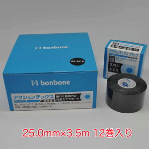 【お取り寄せ】bonbone ダイヤ工業 アクションテックス ブラック 低伸縮 3号 25.0mm×3.5m 12巻入り 伸縮性粘着 テーピング ACTIONTEX 日本の医療用品メーカー製