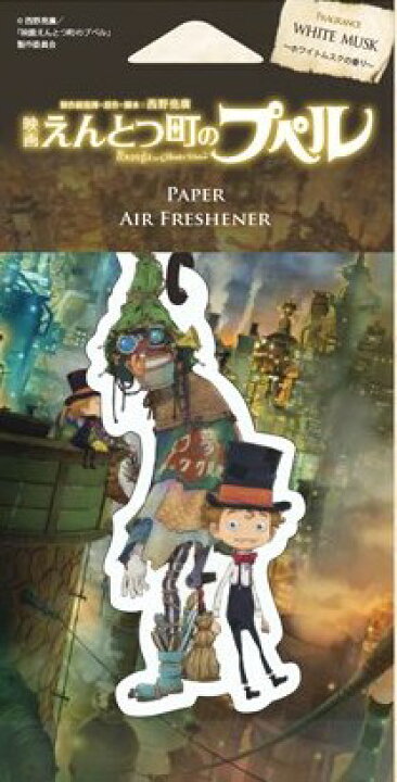 楽天市場 映画 えんとつ町のプペル ペーパー エアーフレッシュナー プペル ビッチ アニメキャラクター グッズ 雑貨 プレゼント おすすめ かわいい キャラクター 映画 アニメ ギフト 車 車内 トイレ 部屋 ルーム 玄関 クローゼット フレグランス 香 香り 楽天市場 映画 えんとつ町のプペル ペーパー エアーフレッシュナー プペル ビッチ アニメキャラクター グッズ 雑貨 プレゼント おすすめ かわいい キャラクター 映画 アニメ ギフト 車 車内 トイレ 部屋 ルーム 玄関 クローゼット フレグランス 香 香り