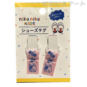 ニコニコキッズ シューズタグ うわぐつタグ スイーツ ねこ 目印 4510085133389neko 上履き 上靴 印 しるし 目立つ マーク 女の子 男の子 幼稚 園児 入園 入学 祝い ギフト おすすめ 便利 グッズ ピ