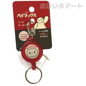 リールキーホルダー ベイマックス レッド 4940170038556red リール キーリング キーホルダー バッグ チャーム 飾り 鍵 伸びる 便利グッズ レッド ケアロボット ベイマックスグッズ キャラクターグッズ