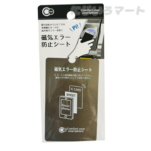 磁気エラー 防止シート 1枚入り 4965534174015 磁石 マグネット クレカ エラー 予防 防止 マグセーフ スマートフォン スマホ 磁気 クレジットカード ICカード プリペイドカード 読み取りエラー ス