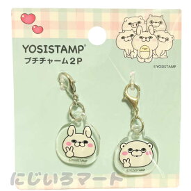 ヨッシースタンプ プチチャーム 2P チャーム カニカン キャラクター パーツ アクリル クリア ジッパー チャック 目印 引き手 可愛い かわいい yosistamp ヨッシースタンプグッズ 4513750157161