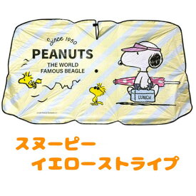 スヌーピー カーサンシェード カーアンブレラ 乗用車 S3684と3929 L3769と3936 スヌーピー 車 フロントガラス 傘 かわいい おしゃれ 日よけ 可愛い 折りたたみ 目隠し カー用品 キャラクター かわいいサンシェード 女性 男性 プレゼント 人気 チャーリーブラウン 車内