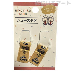 ニコニコキッズ シューズタグ うわぐつタグ 働く車 目印 4510085530515car 上履き 上靴 印 しるし 目立つ マーク 男の子 幼稚 園児 入園 入学 祝い ギフト おすすめ 便利 グッズ オレンジ 乗り物 車