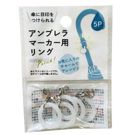 アンブレラ マーカー用 リング 5P 4968951221331 傘マーカー アンブレラマーカー 目印 しるし マーク 長傘用 傘 ビニール傘 チャーム 手芸 ハンドメイド シリコンリング