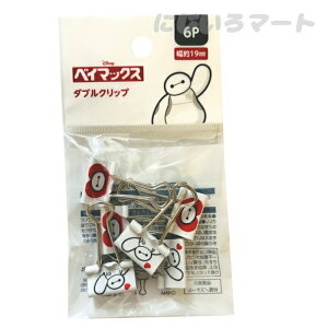ディズニー ベイマックス ダブルクリップ 6P 6個入り キャラクター クリップ 文房具 文具 4991203209092