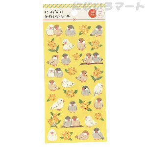 にっぽんのかわいいシール 文鳥と金木犀 4580424681512 シート ステッカー シール デコレーション デコ 小鳥 イラスト 和紙 可愛い 和風 ノート 動物 花 キンモクセイ 日本 日本製